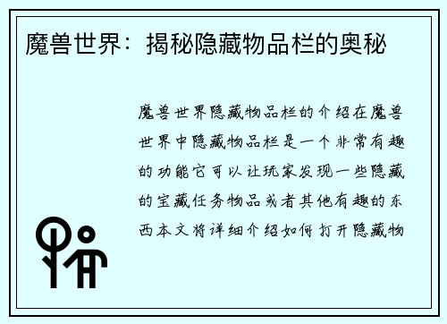 魔兽世界：揭秘隐藏物品栏的奥秘