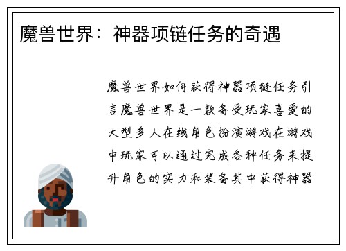 魔兽世界：神器项链任务的奇遇
