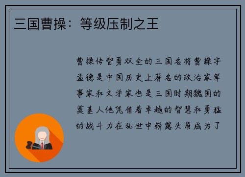 三国曹操：等级压制之王
